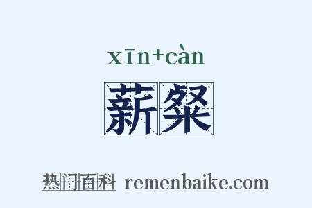 薪粲是什么意思的图片
